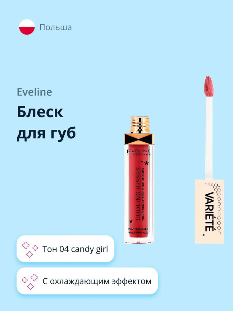 Блеск для губ EVELINE VARIETE COOLING KISSES тон 04 candy girl #1