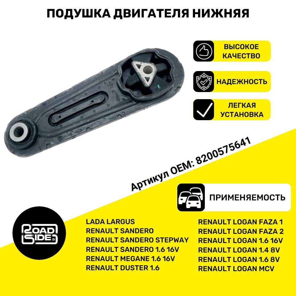 Подушка двигателя нижняя Рено Logan, Largus, Sandero, Faza 1, Faza 2,  Megane, Duster арт. 8200575641 треугольное крепление - арт. 8200575641-А -  купить по выгодной цене в интернет-магазине OZON (861761548)