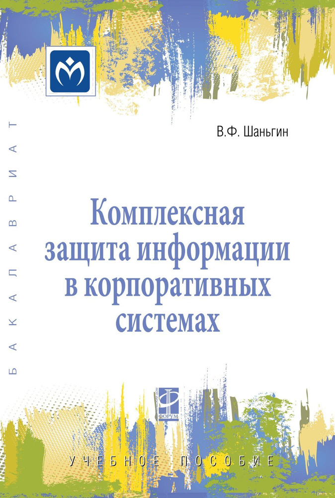 Комплексная защита информации в корпоративных системах. Учебное пособие. Студентам ВУЗов | Шаньгин Владимир #1