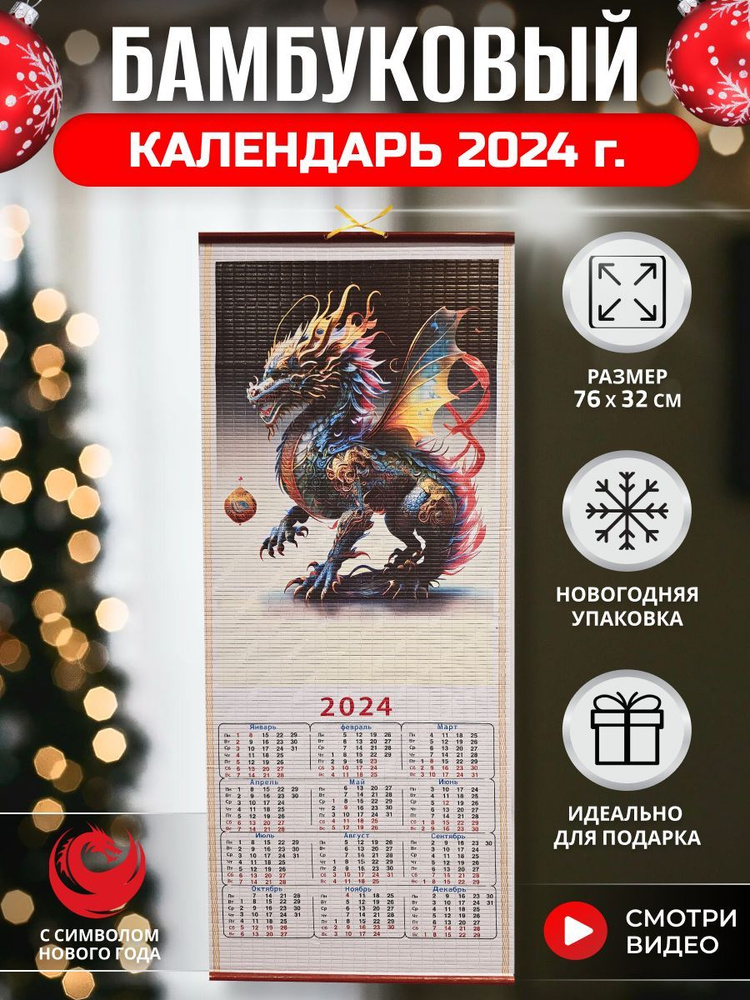 Настенный бамбуковый календарь с главным символом 2024 года драконом  #1