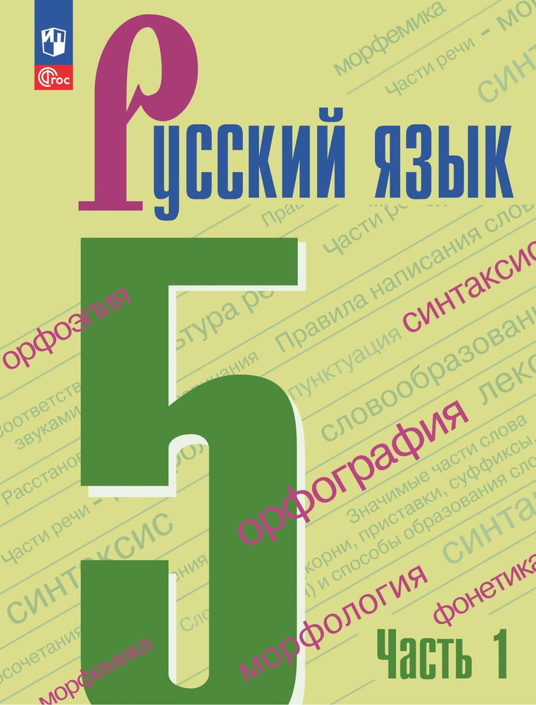 Русский язык. 5 класс. Учебник. В 2 частях. Часть 1 (ФП 2022) #1