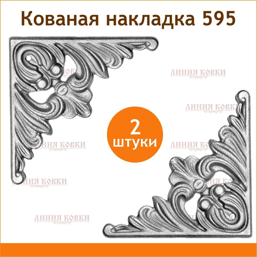 Кованая накладка литая №660 (2 шт) #1