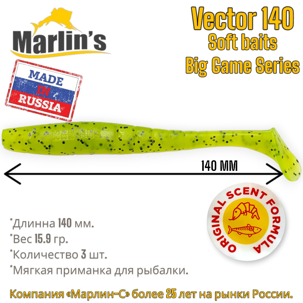 Виброхвост "Marlin's" Vektor 140мм/5.5" вес 15,9гр.(уп.3шт) #1