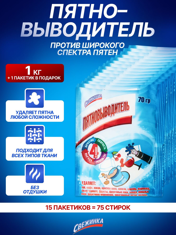 Свежинка / Набор Пятновыводитель чай, кофе, сок, фрукты. овощи "Свежинка" 15 пакетиков по 70 грамм  #1