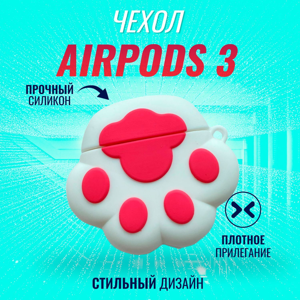 Чехол для AirPods 3 (Белая лапка) #1