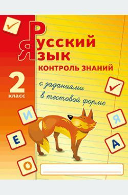 Русский язык. 2 класс. Контроль знаний. 2-е изд. #1