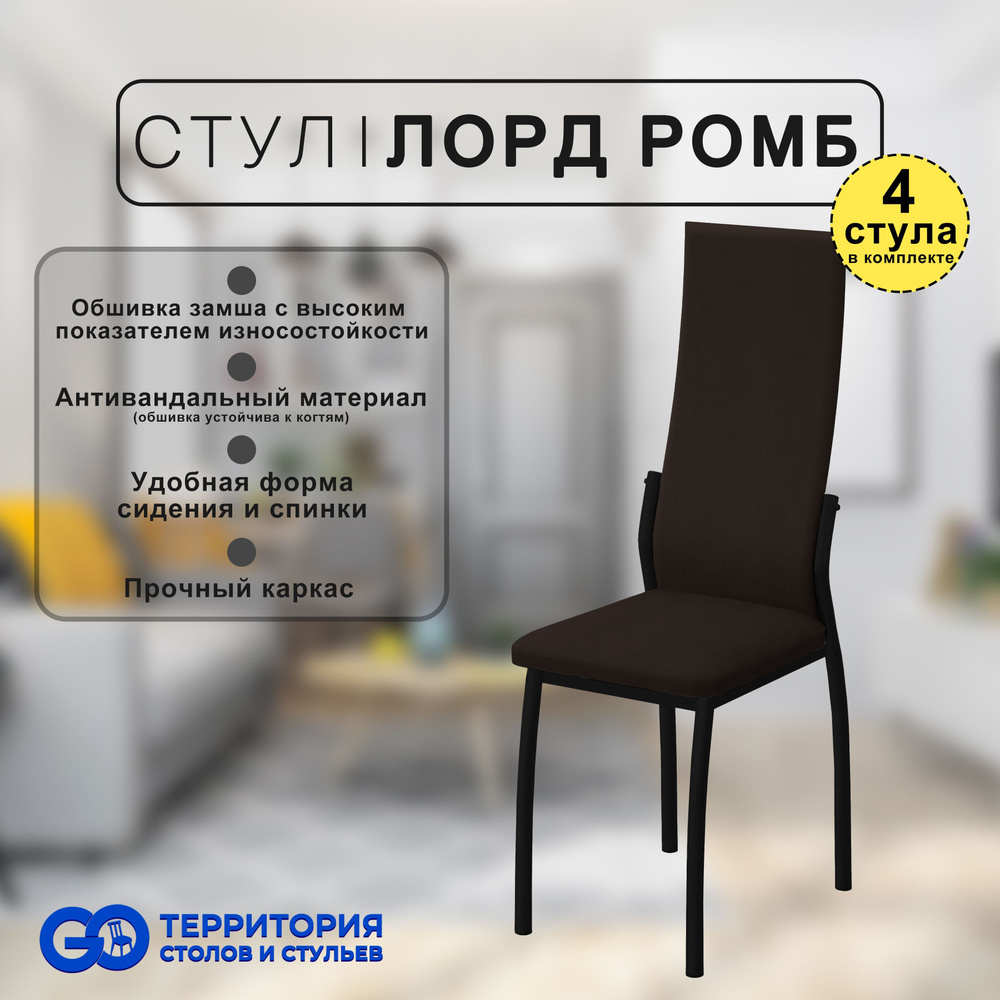 GO Территория столов и стульев Комплект стульев Лорд Замша, 4 шт.  #1