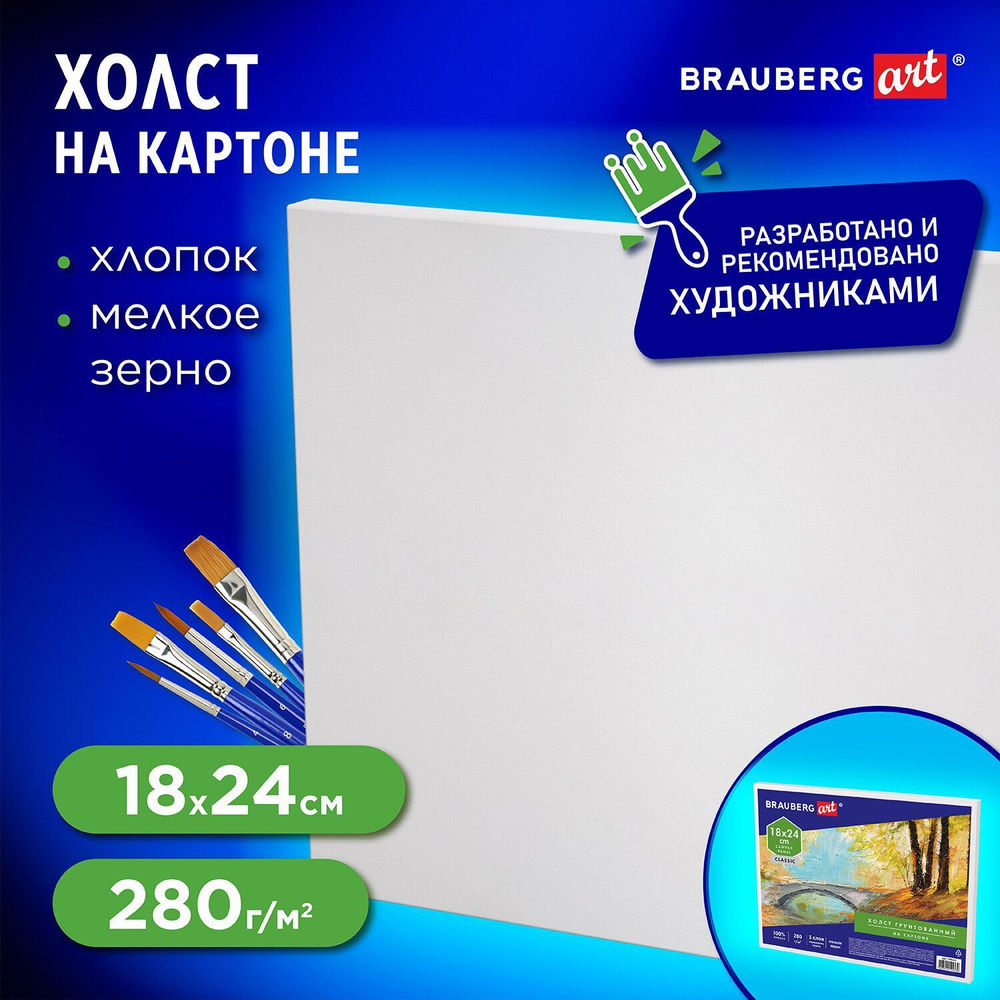 Холст на картоне Brauberg Art "Classic", 18х24 см, грунтованный, 100% хлопок, мелкое зерно  #1