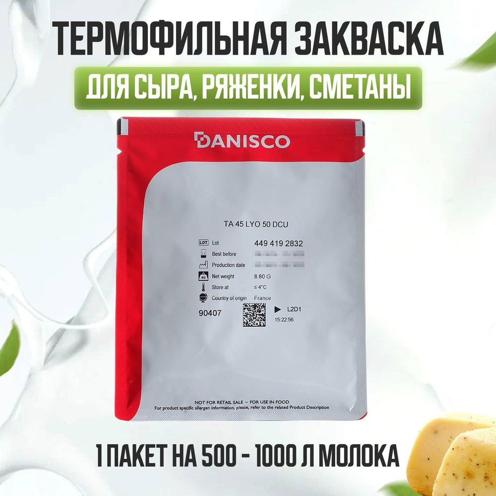 Термофильная закваска CHOOZIT TA 45 LYO 50 DCU на 500-1000 л, Danisco #1