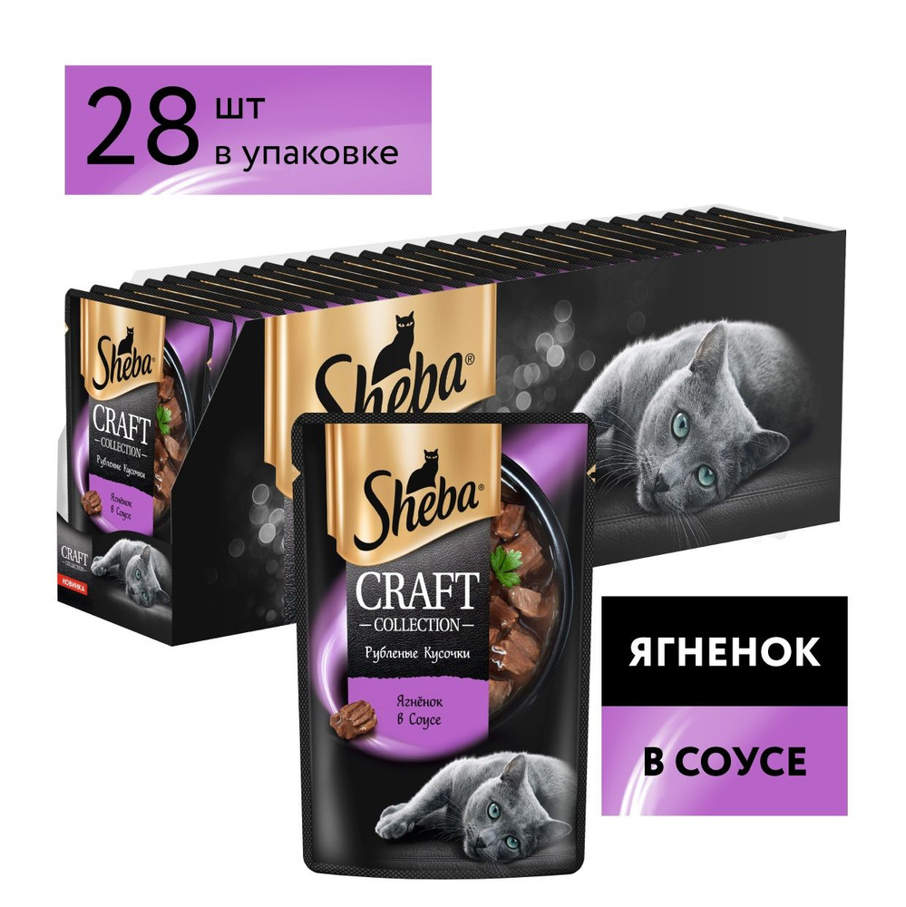 Влажный корм Sheba Craft для кошек, с ягненком, 75 гр.х 28 шт. #1