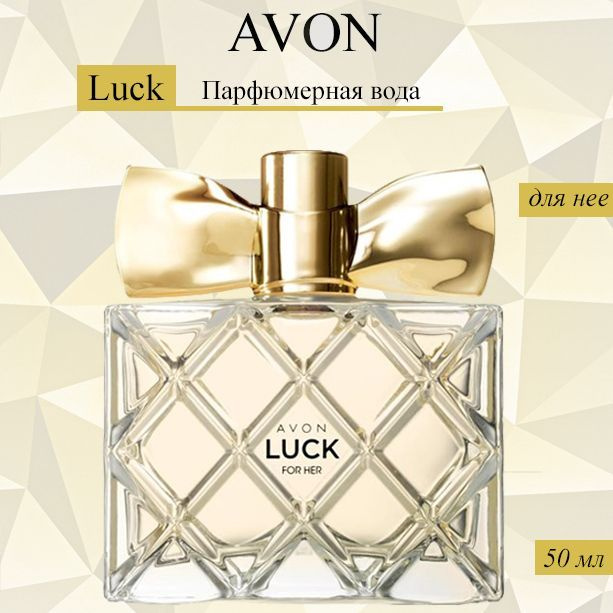 AVON/Эйвон Парфюмерная вода Luck (Люк) для нее, 50мл #1
