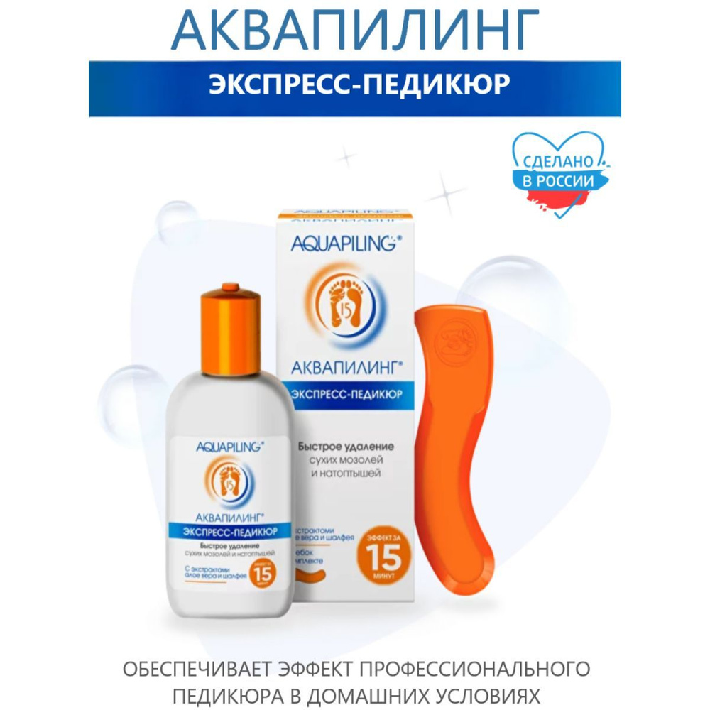 АКВАПИЛИНГ ЭКСПРЕСС-ПЕДИКЮР, кератолитик от мозолей, натоптышей, трещин ...