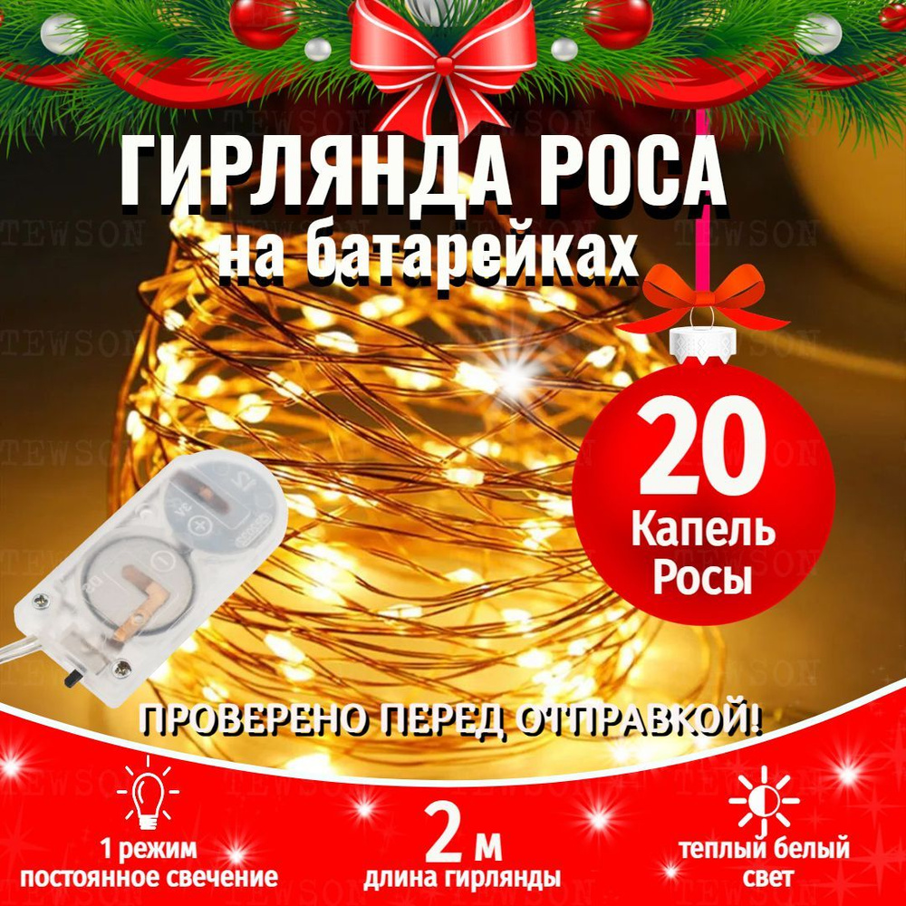 Гирлянда светодиодная нить Роса 2 м, 20 LED, питание 2 CR2032, 1 режим, золотой  #1