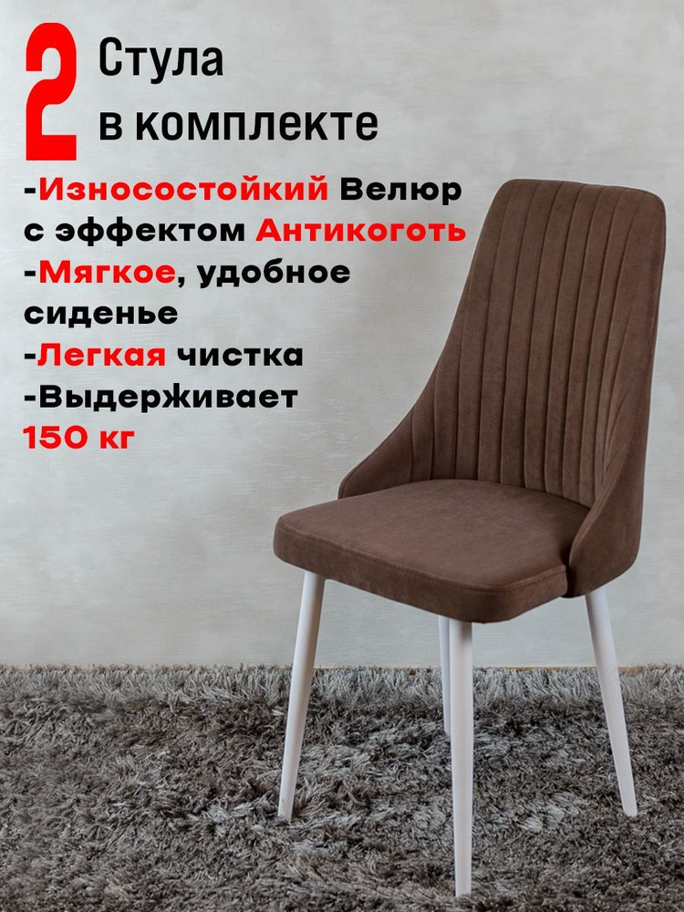 Комплект стульев для кухни Руссо, 2 шт, Шоколад #1