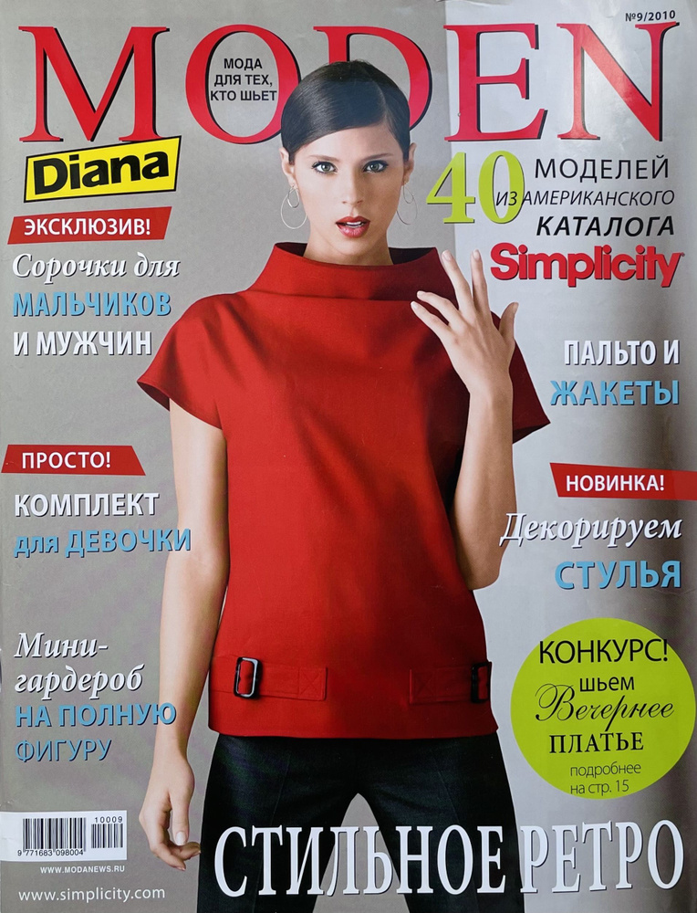 Журнал Diana Moden (Диана Моден) № 9/2010. Эксклюзив! Сорочки для мальчиков и мужчин. Мини-гардероб на #1