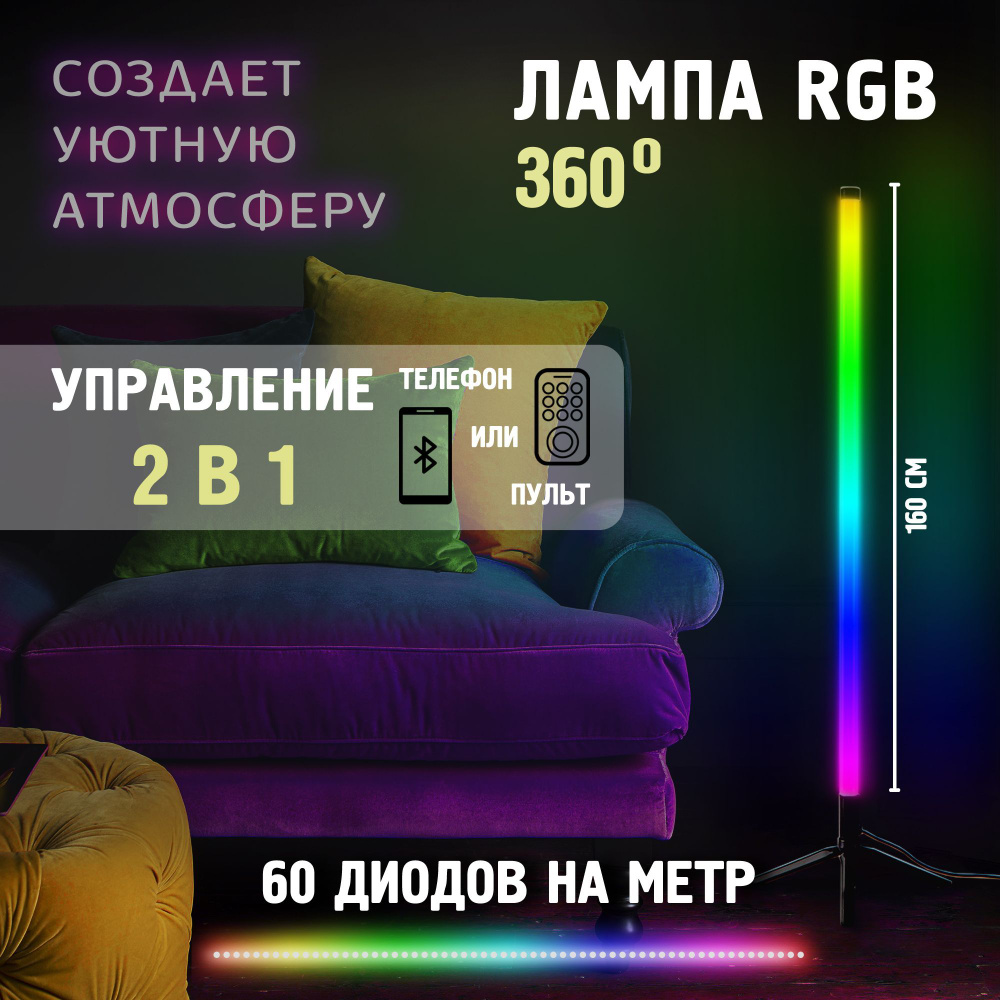 Торшер напольный RGB 160 см / светильник 360 / ночник / светодиодная лампа / LED торшер. Уцененный товар #1