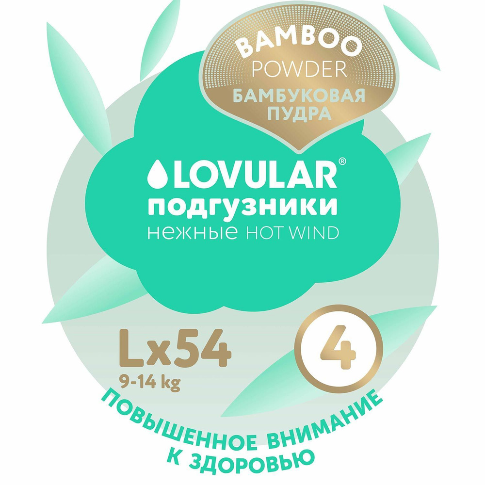 Детские подгузники LOVULAR BAMBOO (ЛОВУЛАР БАМБУК), L 9-14 кг, 54 шт/уп  #1