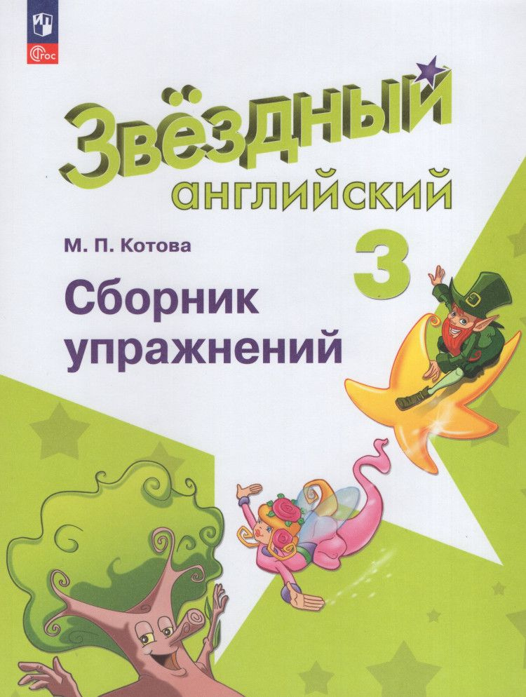 Английский язык. 3 класс. Звездный английский. Сборник упражнений. (Котова) ФП 2023 | Котова М.  #1