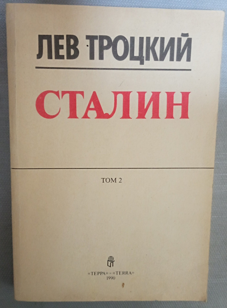 Сталин. Том 2. Лев Троцкий | Троцкий Лев Давидович #1