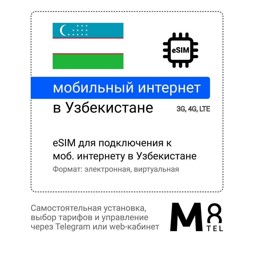 M8.tel SIM-карта - мобильный интернет в Узбекистане, 3G, 4G eSIM -  электронная сим карта для телефона, для планшета, для смартфона, для  ноутбука - туристическая, иностранная, зарубежная виртуальная сим карта для  путешествий, интернет