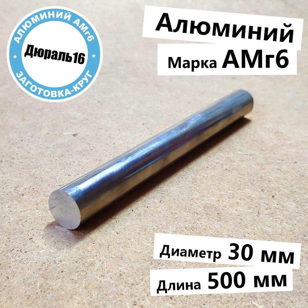 Алюминиевый круглый пруток АМг6 диаметр 30 мм, длина 500 мм средней твердости  #1