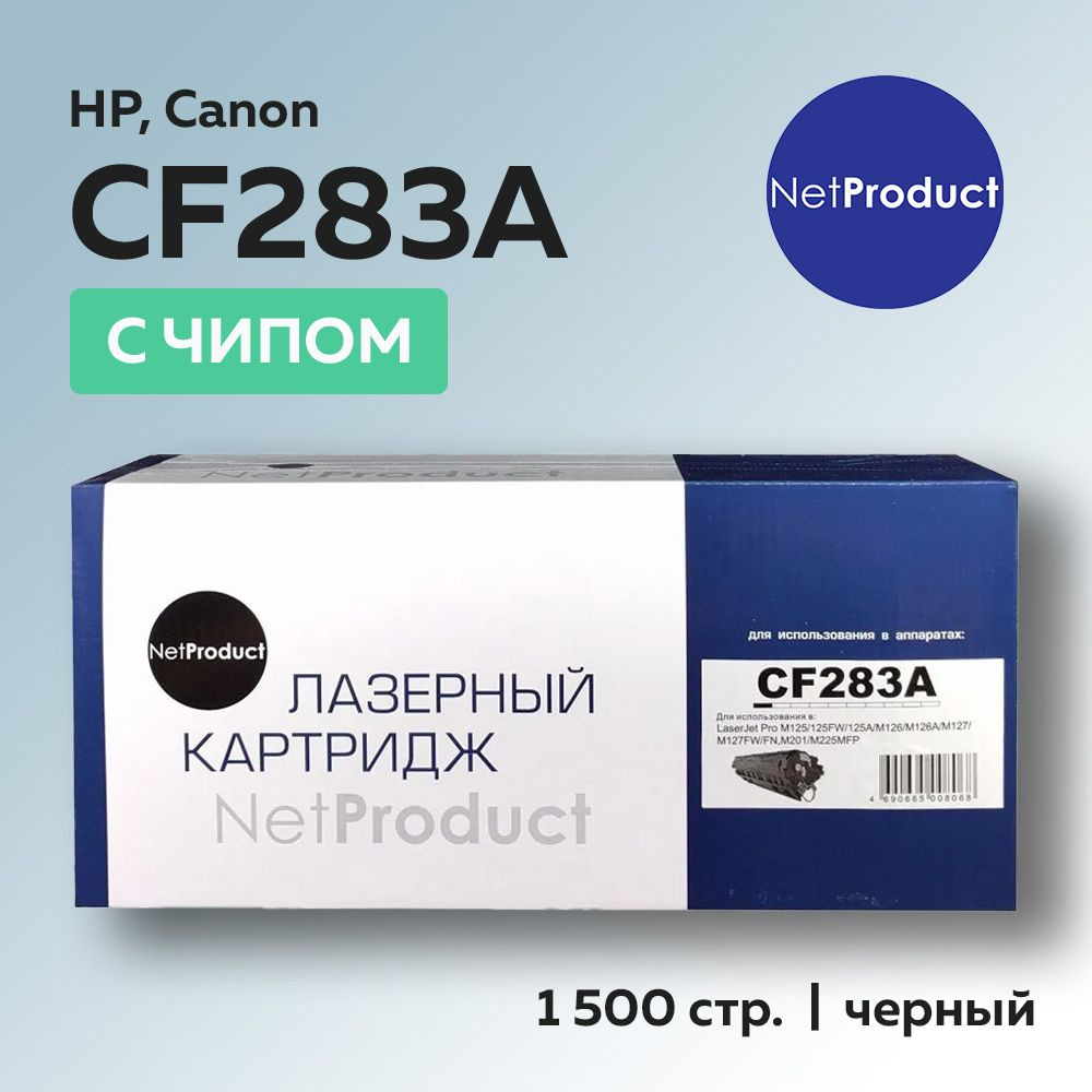 Картридж NetProduct CF283A (HP 83A) для HP LJ Pro M125, M127, M201, M225, с чипом #1