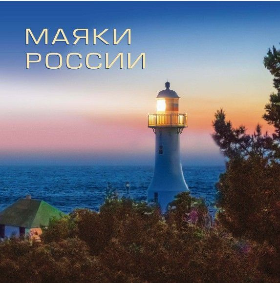 СН1141. Сувенирный набор в художественной обложке "Маяки России"  #1