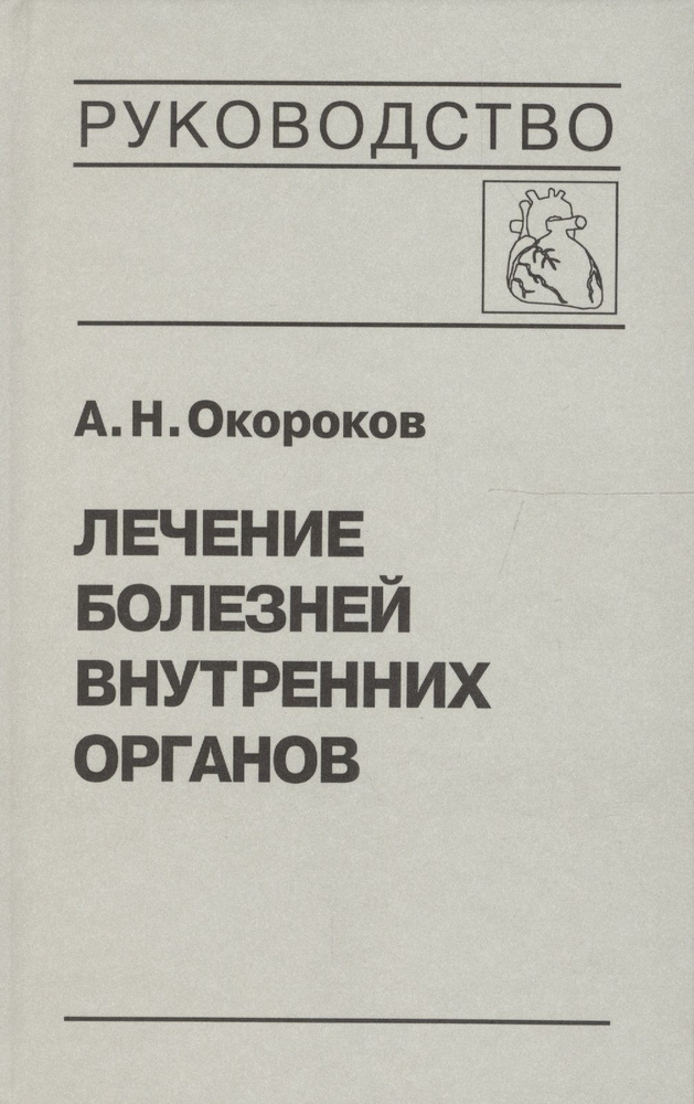 Лечение болезней внутренних органов. В 3 томах. Том 3. Книга 1. Лечение болезней сердца и сосудов  #1