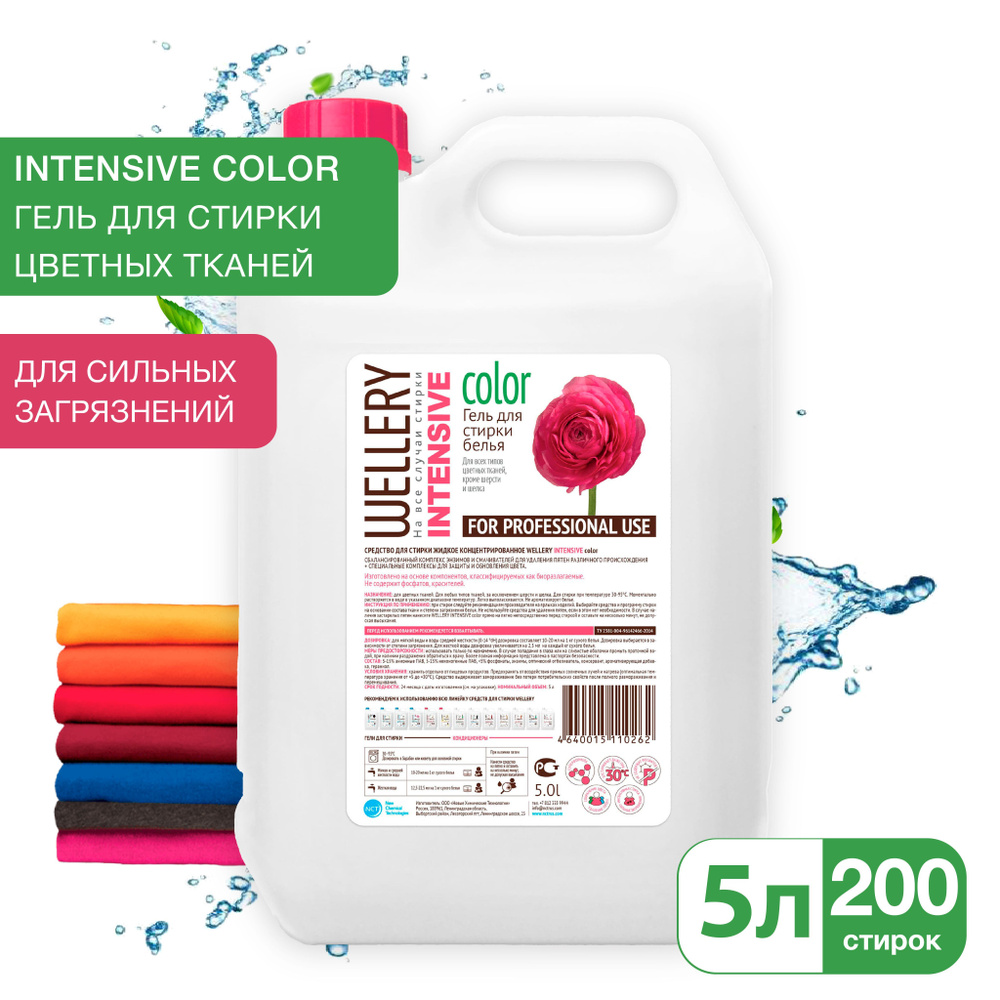 Средство для стирки жидкое концентрированное Wellery Intensive Color, гель для стирки цветных вещей, #1