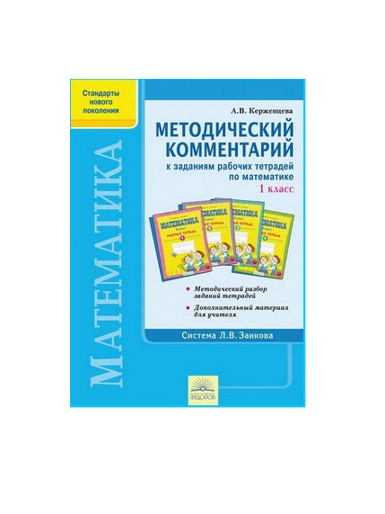 Математика. 1 класс. Методический комментарий к заданиям рабочих ...