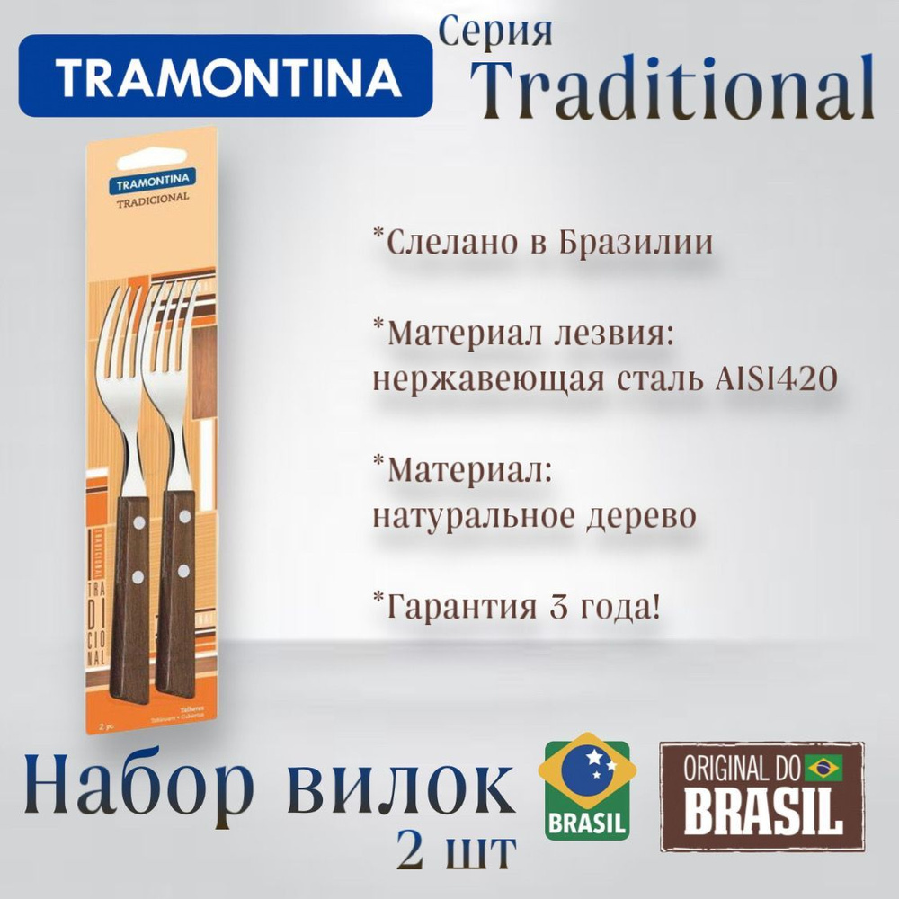 Вилки Tramontina Tradicional cтоловые, 2 шт Трамонтина #1