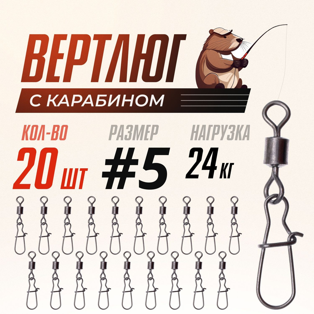 Вертлюги для рыбалки с карабином застежкой, латунь, сталь, №5, (тест 24 кг), 20 шт/ упак  #1