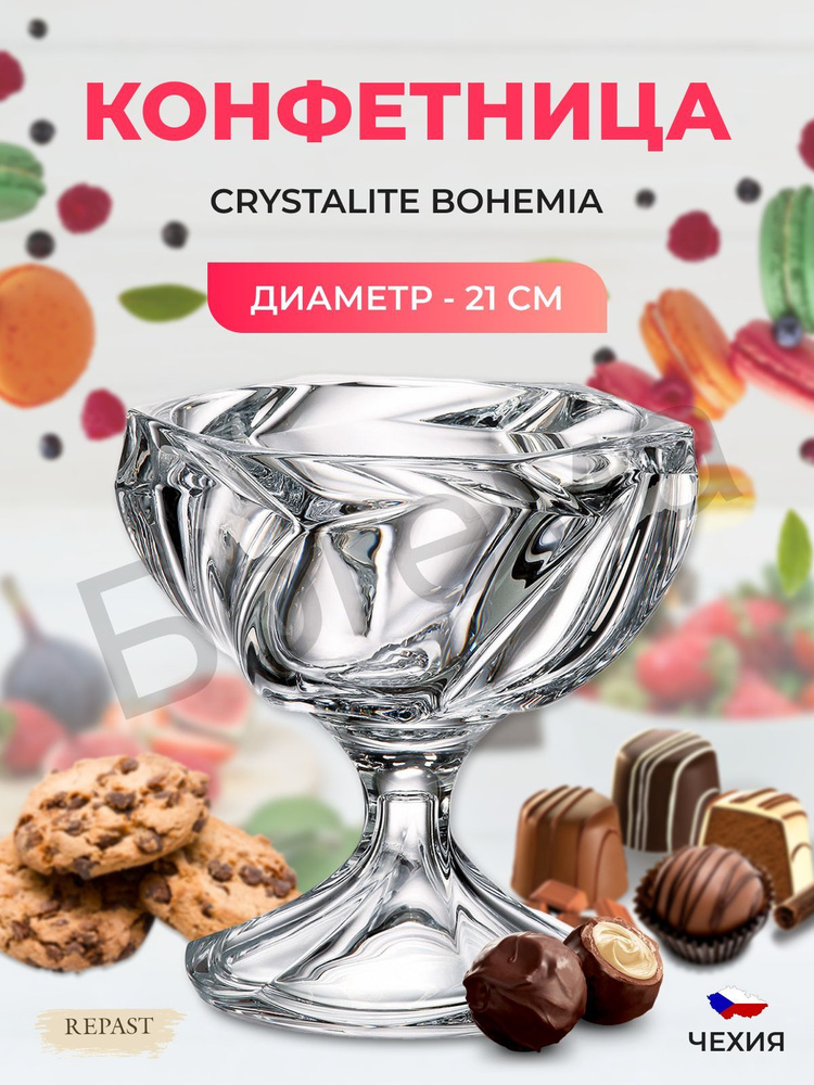 Конфетница на ножке Crystalite Bohemia MACAO 21 см #1