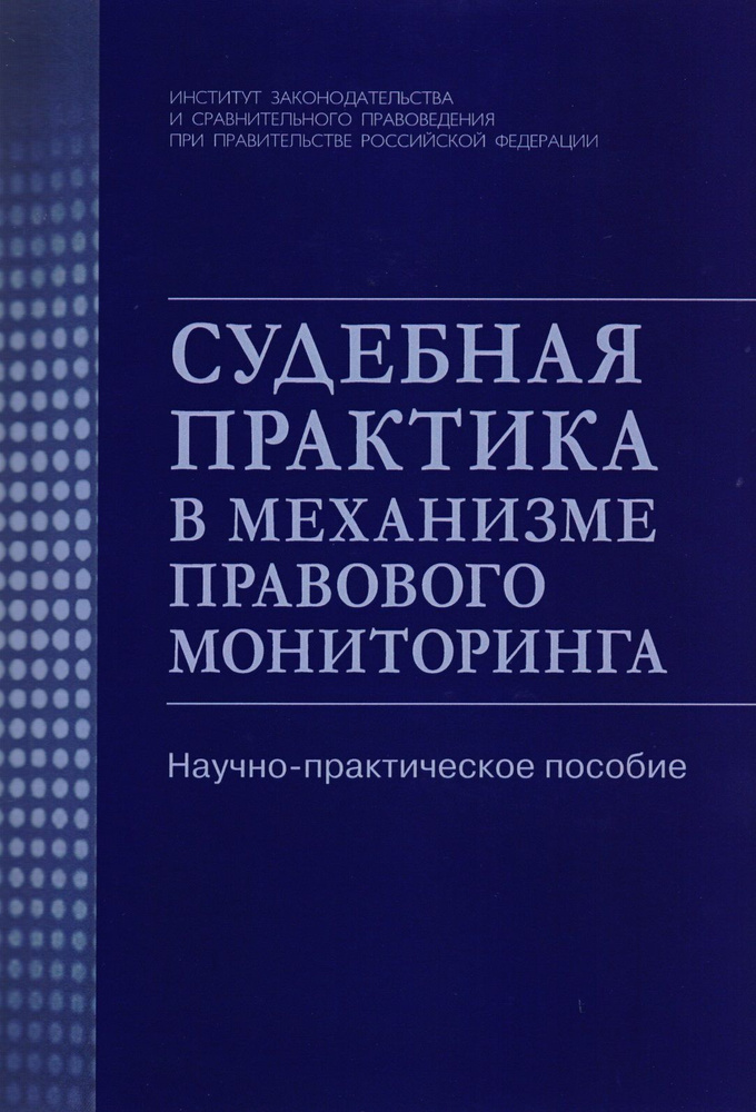 Судебная практика в механизме правового мониторинга | Глазкова Мария  #1