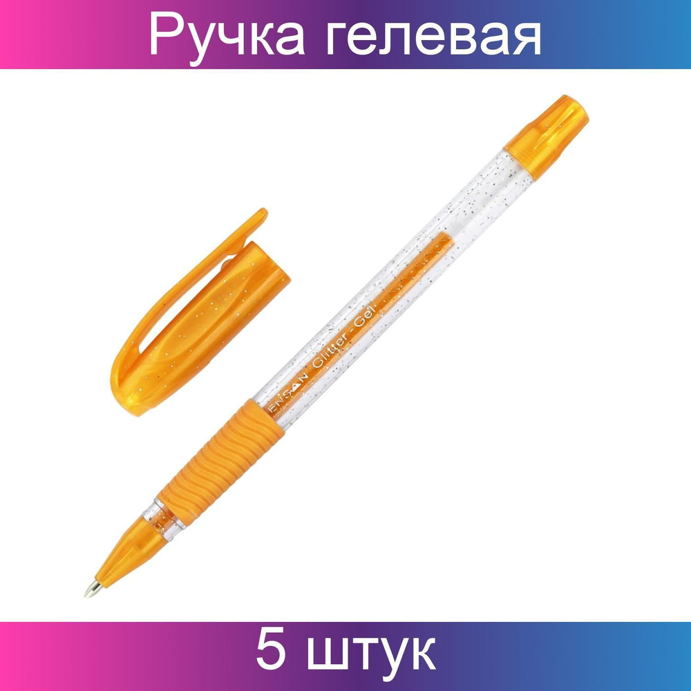 Pensan, Ручка гелевая, GLITTER GEL, 1 мм, чернила золото, 5 штук в упаковке  #1