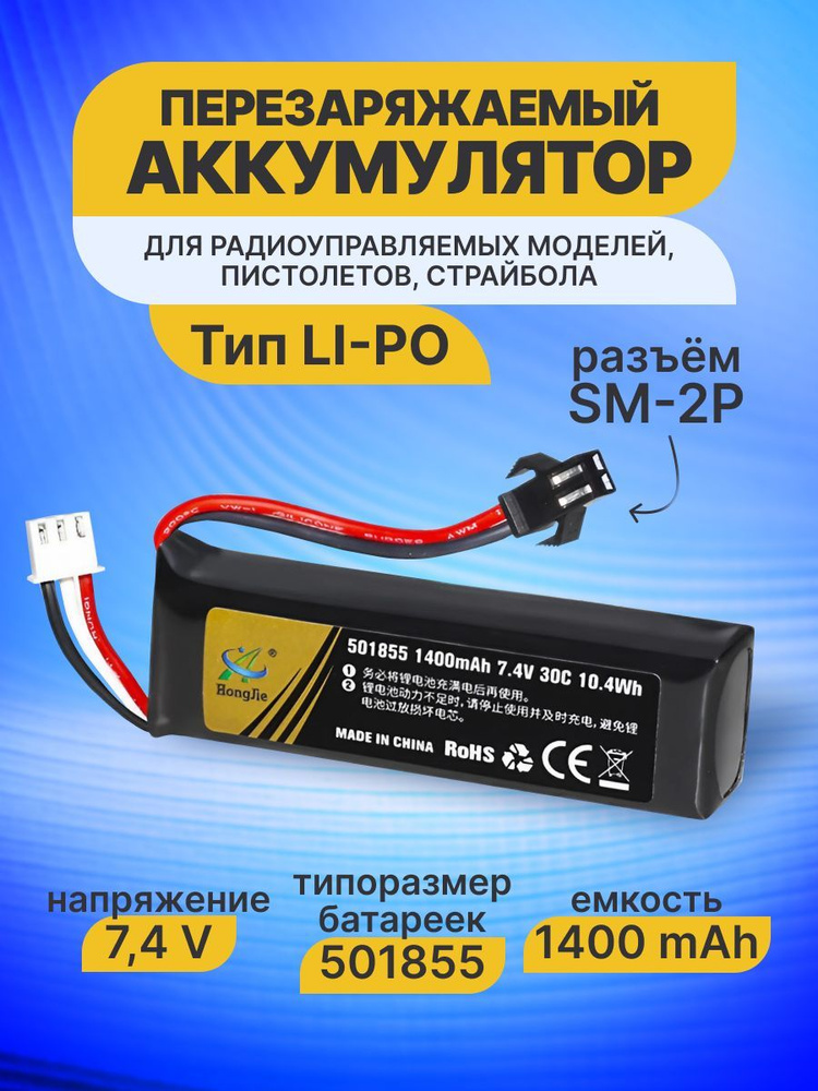 Аккумулятор Li-po 7,4V, 1400 мАч разъем SM для радиоуправляемых игрушек WPL Урал Газ 66, Страйкбола, #1