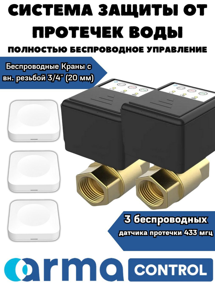 Полностью беспроводная cистема защиты от протечек воды ARMAControl-6 3/4" (с двумя шаровыми кранами и #1