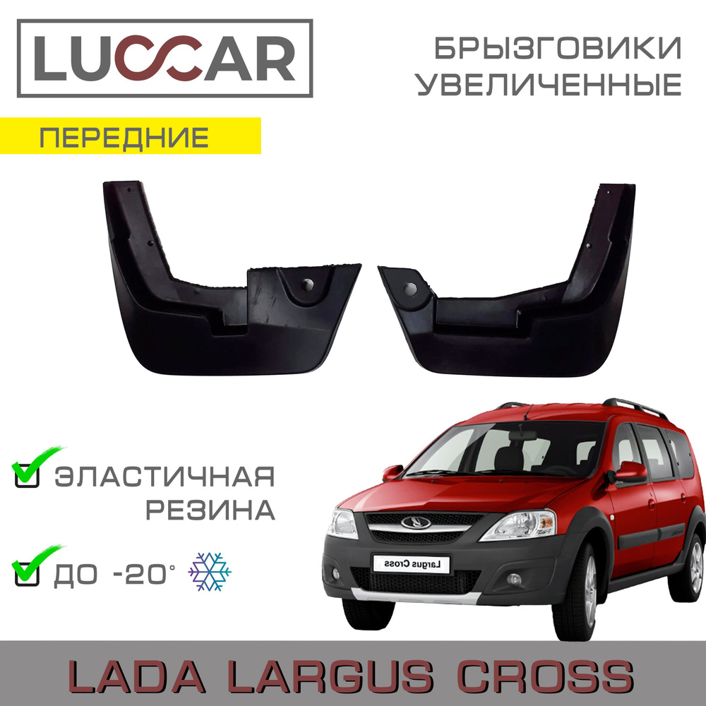 Брызговики передние широкие Lada Largus Cross (Лада Ларгус Кросс)  #1