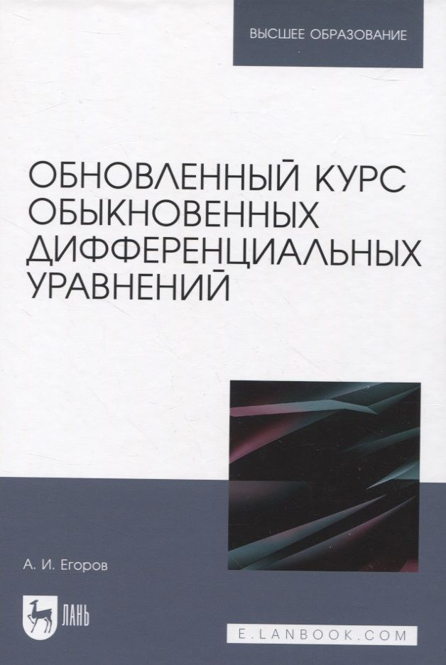 Обновленный курс обыкновенных дифференциальных уравнений | Егоров Александр  #1