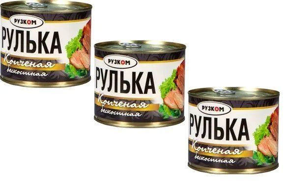 Рулька копченая бескостная Рузком 540 г 3 шт #1