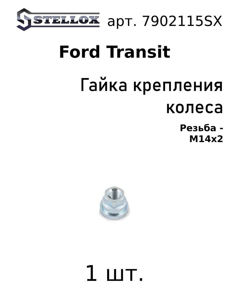 79-02115-SX 1шт. Гайка крепления колеса M14х2 Форд Транзит / Ford Transit 2000  #1