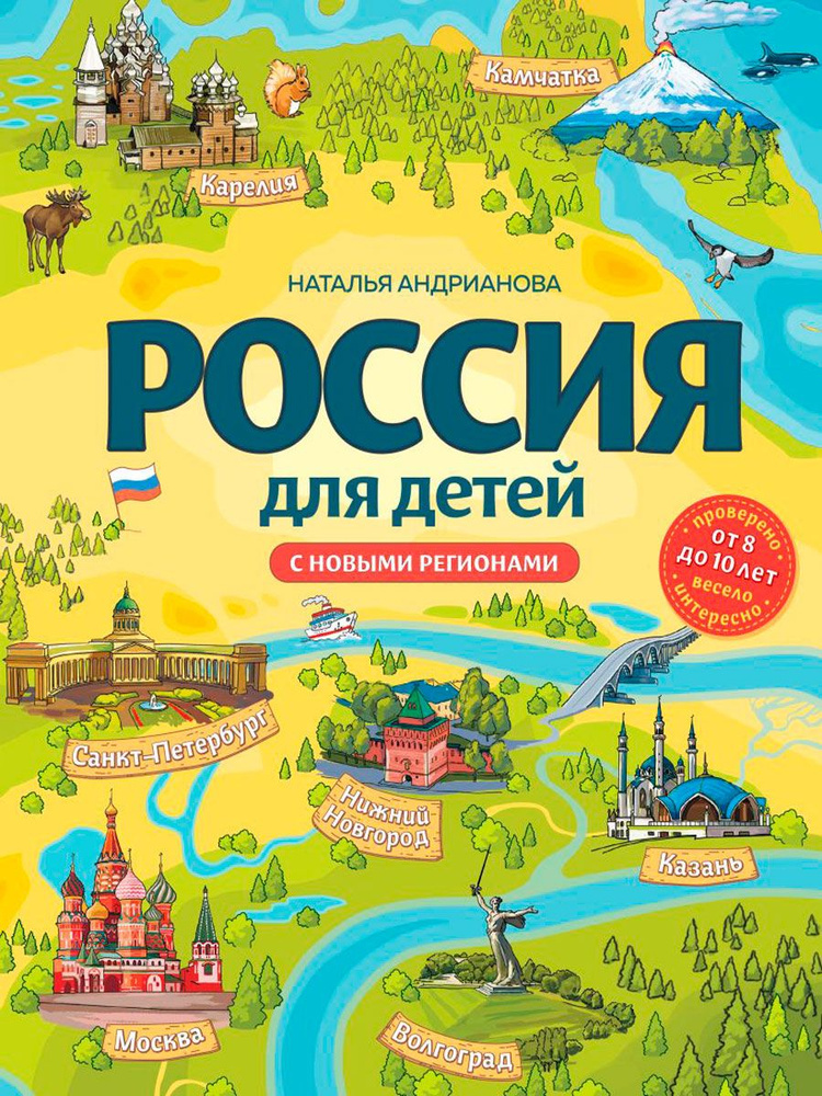 Россия для детей: С новыми регионами, от 8 до 10 лет, 4-е издание. исправленное и дополненное  #1