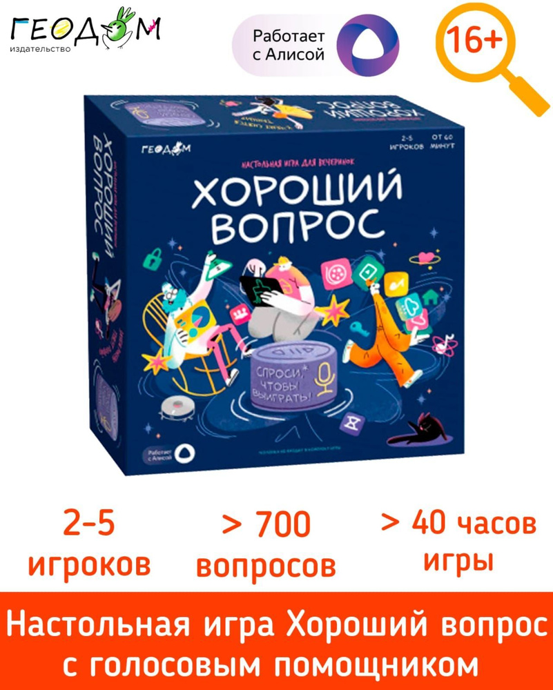 Настольная игра Хороший вопрос/Играй с голосовым помощником/ГЕОДОМ - купить  с доставкой по выгодным ценам в интернет-магазине OZON (1232330434)