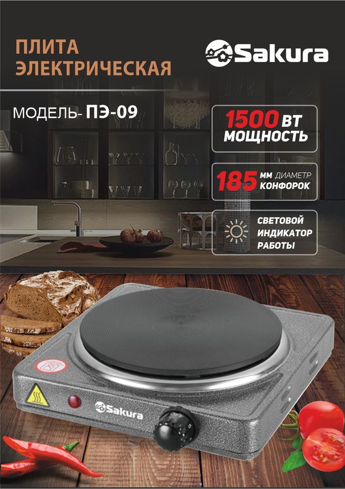 Плитка электрическая настольная Sakura ПЭ-09 1500Вт 185мм 1конф/диск Графит  #1