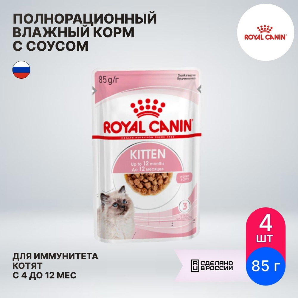 Корм для котят влажный Royal Canin / Роял Канин Kitten для животных в период второй фазы роста в возрасте #1