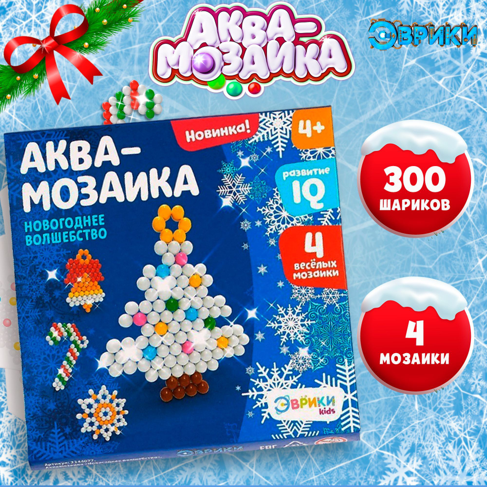 Аквамозаика для детей Эврики "Новогоднее волшебство" / 300 шариков / 4 карточки-основы  #1