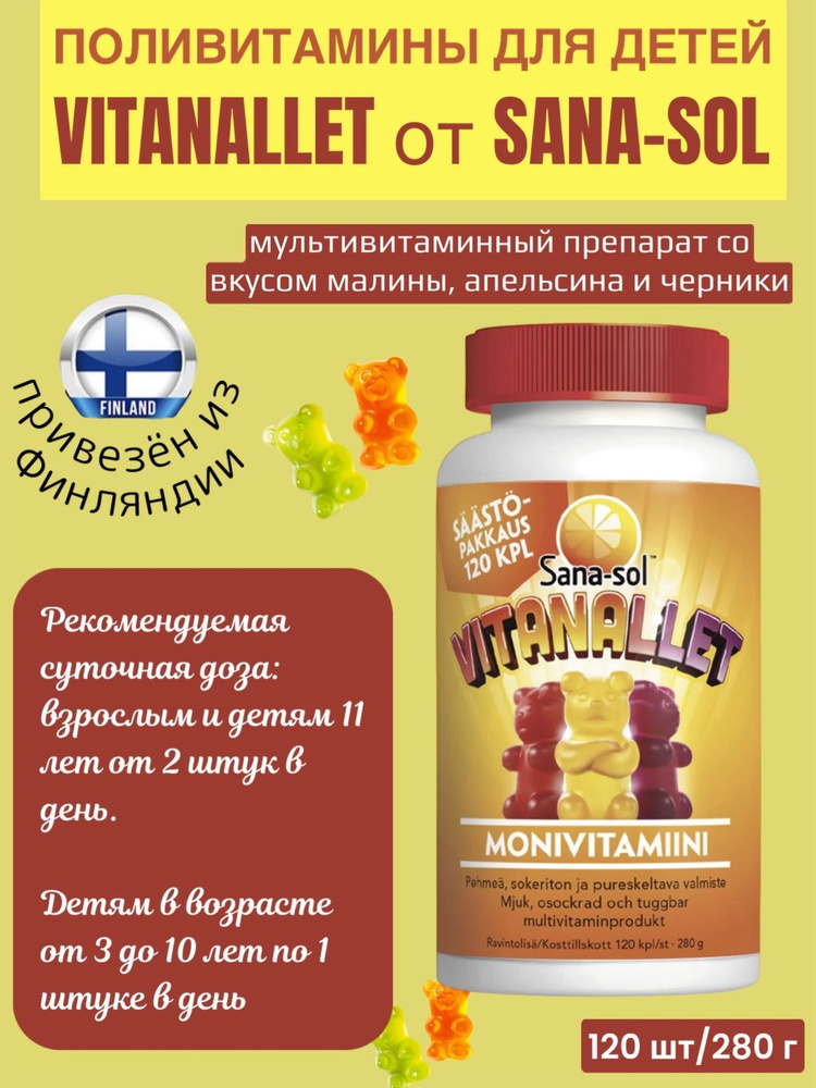 Пищевая добавка для детей Sana-sol Vitanallet 120 шт/280г, мягкий и жевательный мультивитаминный препарат #1