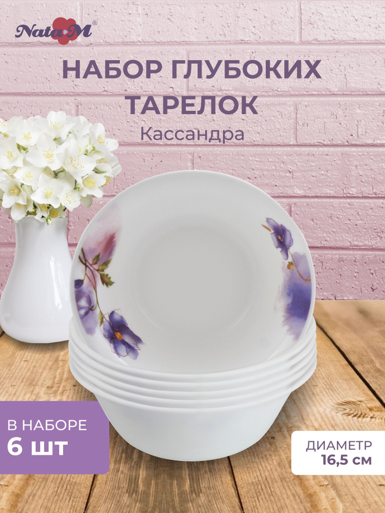 Набор тарелок глубоких 6 ШТУК NataM 16,5см 550мл Кассандра #1