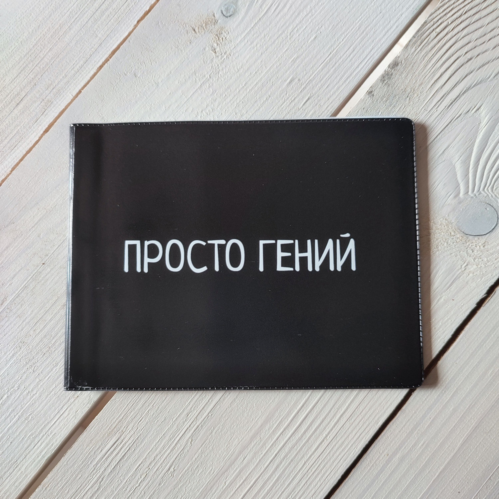 Обложка на зачетную книжку Просто Гений - купить с доставкой по ...