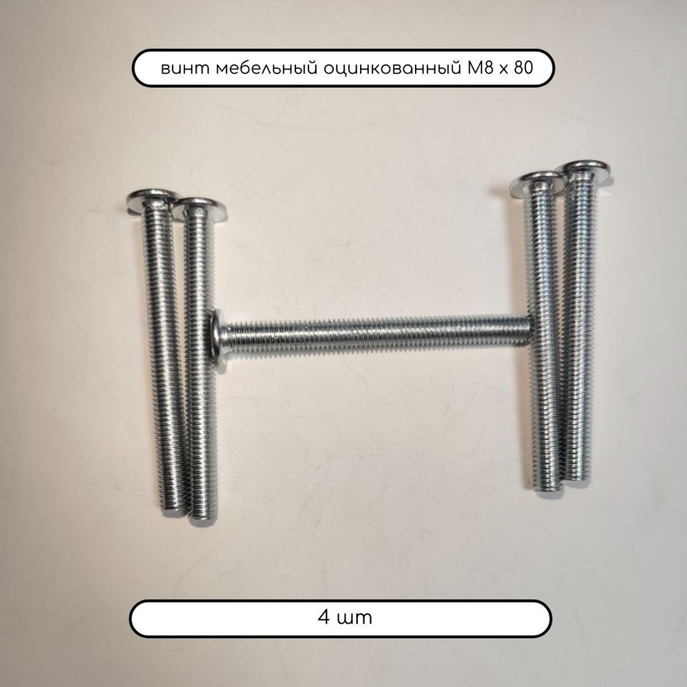 Дометизов Винт M8 x 8 x 80 мм, головка: Плоская, 4 шт. #1